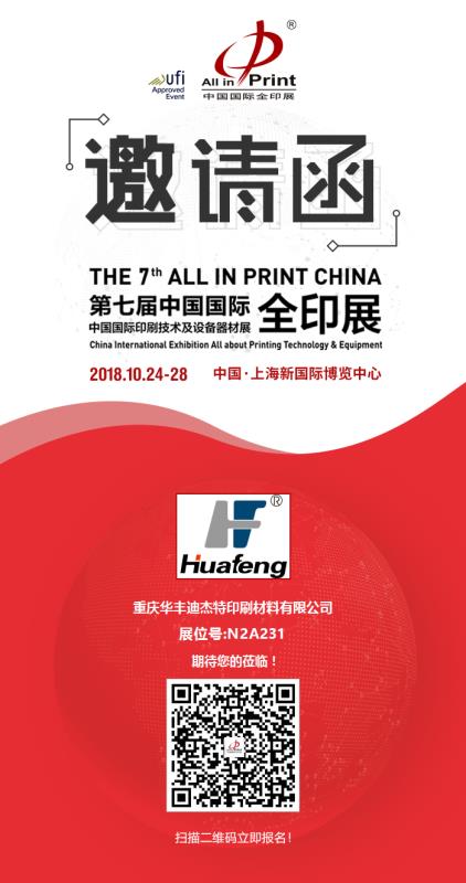 Our company will participate in the 7th Shanghai international all printing exhibition in 2018